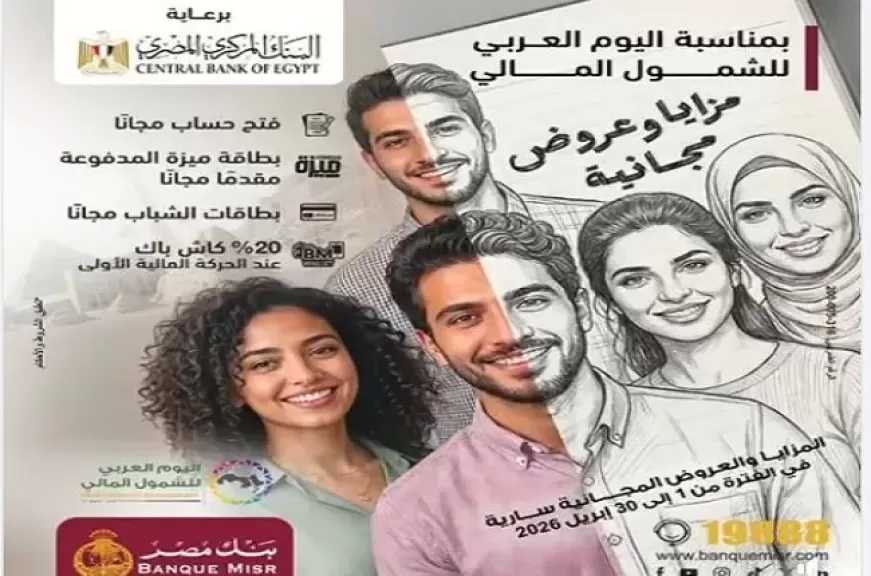 بنك مصر يطرح باقة من المزايا والعروض المجانية حتى نهاية أبريل دعماً لمبادرة الشمول المالي