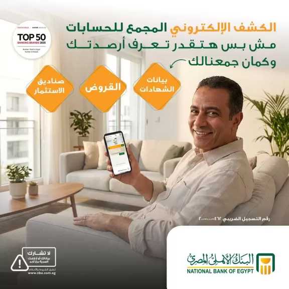 البنك الأهلي المصري يتيح للعملاء 4 طرق للاشتراك في خدمة الكشف الإلكتروني المجمع للحسابات