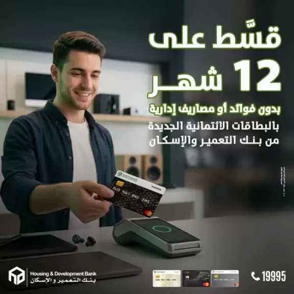 بنك التعمير والإسكان يطرح عرضًا استثنائيًا لحاملي البطاقات الائتمانية الجديدة خلال شهر أبريل