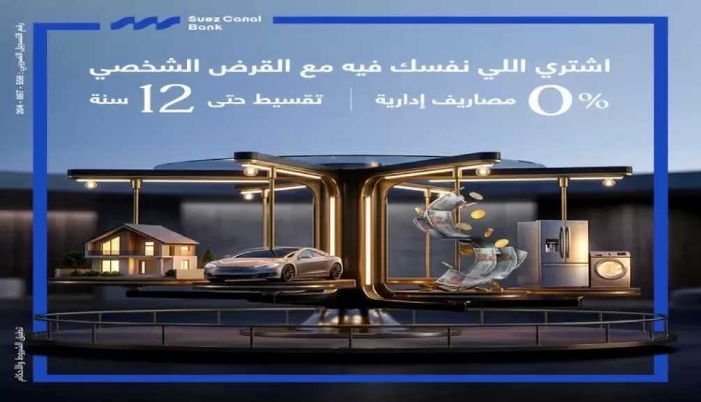 بنك قناة السويس يتيح القرض الشخصي بدون مصاريف ادارية وبسعر فائدة تنافسي