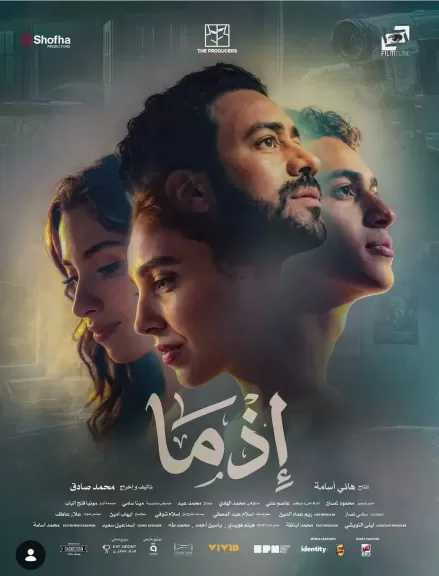 طرح البوستر الرسمي لفيلم إذما من بطولة أحمد داود وسلمى أبو ضيف