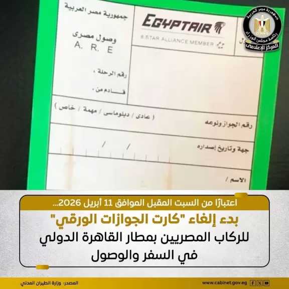 وزارة الطيران: بدء إلغاء العمل بـ ”كارت الجوازات الورقي” للركاب المصريين في السفر والوصول بجميع مباني الركاب بمطار القاهرة الدولي