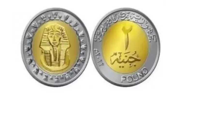 طرح عملة معدنية فئة 2 جنيه في الأسواق لمواجهة نقص الفكة.. تفاصيل
