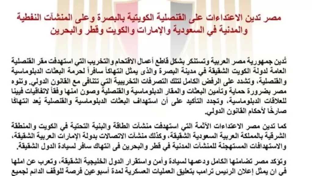 مصر تدين الاعتداءات على القنصلية الكويتية والمنشآت النفطية والمدنية في دول الخليج