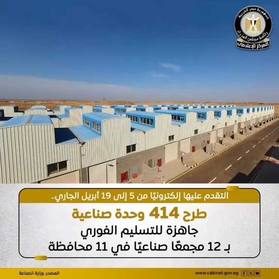 الهيئة العامة للتنمية الصناعية: طرح 414 وحدة صناعية كاملة التجهيزات والمرافق داخل 12 مجمع صناعي بـ11 محافظة