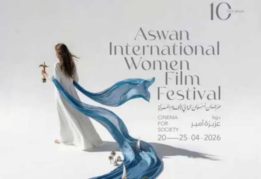 65 فيلما فى الدورة الـ10 لمهرجان أسوان الدولي لأفلام المرأة