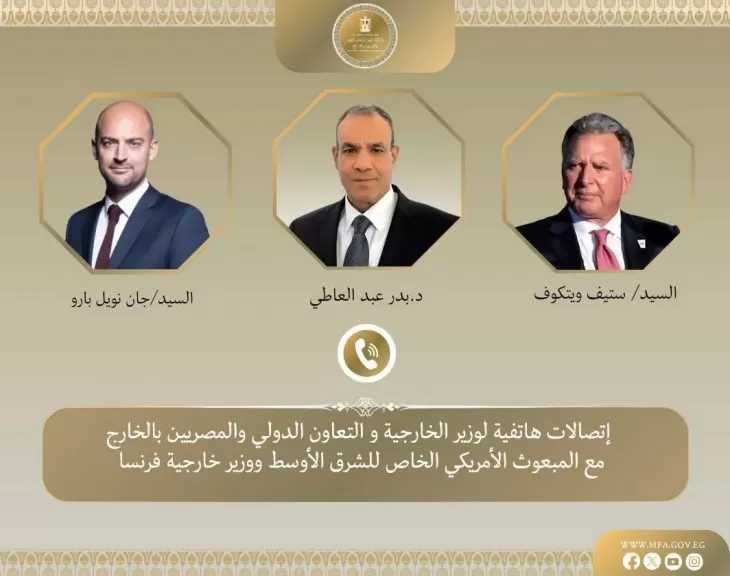 اتصالات لوزير الخارجية مع المبعوث الأمريكي الخاص للشرق الأوسط ووزير خارجية فرنسا لبحث جهود التهدئة الإقليمية