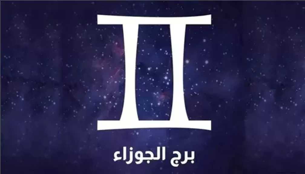 برج الجوزاء.. حظك اليوم الجمعة 10 أبريل 2026