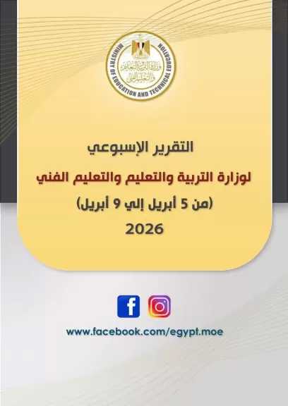 ننشر التقرير الأسبوعي لوزارة التربية والتعليم والتعليم الفني