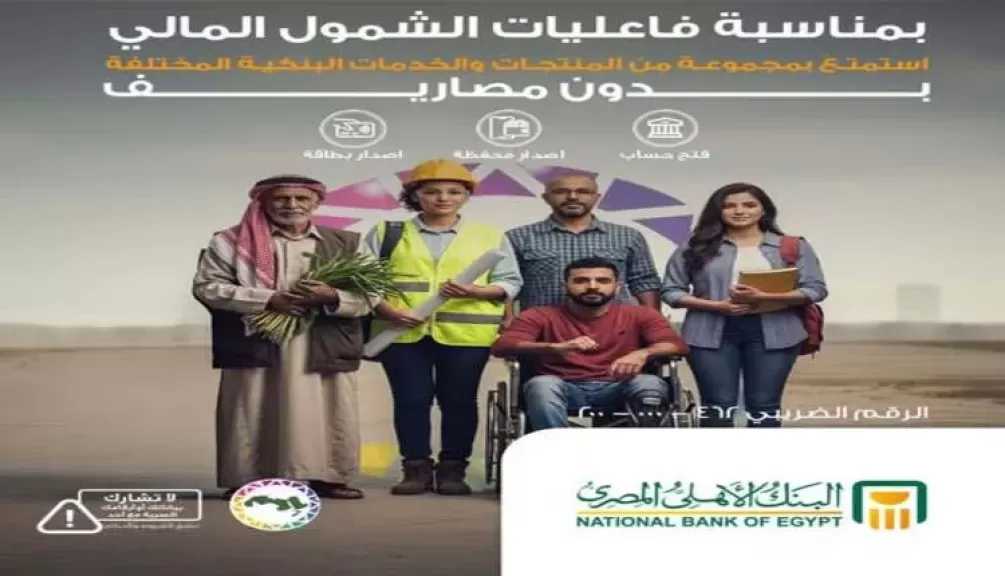 البنك الأهلي المصري يقدم باقة من المنتجات والخدمات البنكية بدون مصاريف دعمًا لمبادرة الشمول المالي