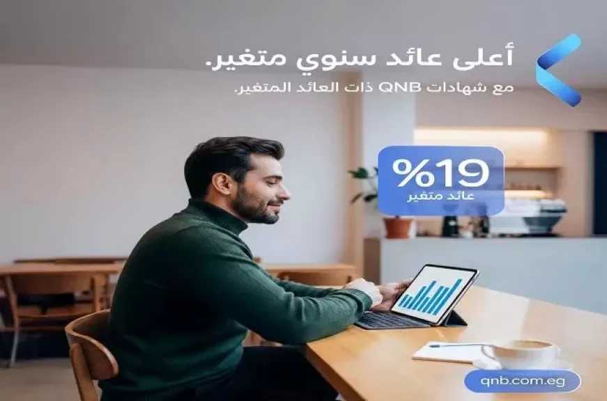 بنك QNB مصر يطرح شهادات الادخار ذات العائد المتغير بفائدة تصل إلى 19%