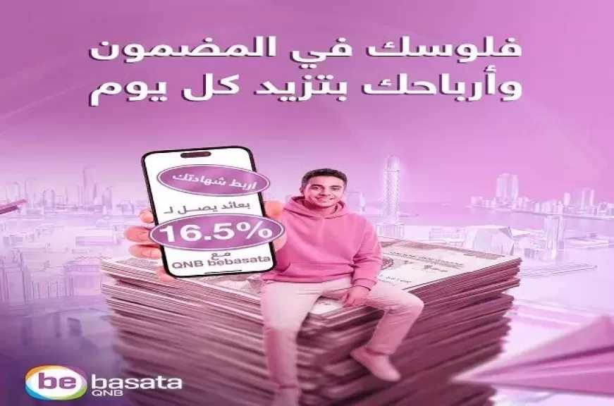 منصة QNB bebasata تتيح شراء شهادات الادخار أونلاين بعائد يصل إلى 16.5%