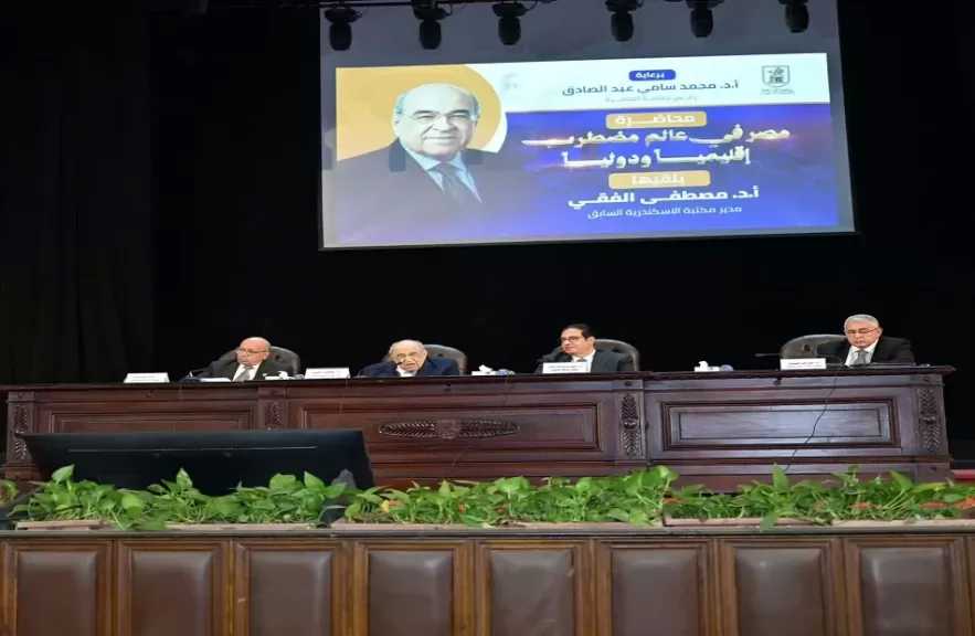 جامعة القاهرة تواصل فعاليات موسمها الثقافي بمحاضرة «مصر في عالم مضطرب إقليميًا ودوليًا» | صور