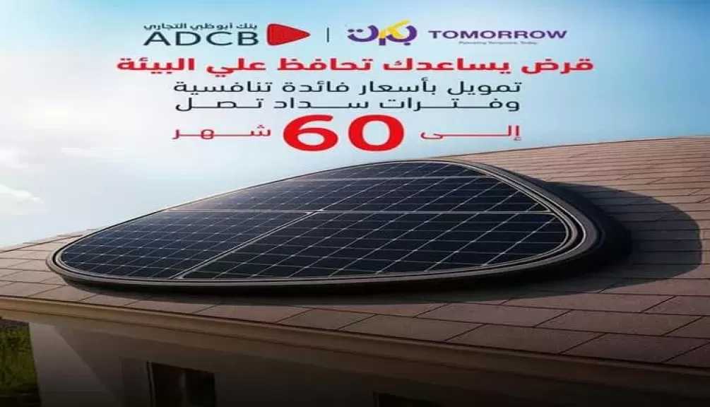 بنك أبو ظبي التجاري – مصر يتيح قرض الطاقة الشمسية بتمويل حتى 600 ألف جنيه وسداد على 5 سنوات