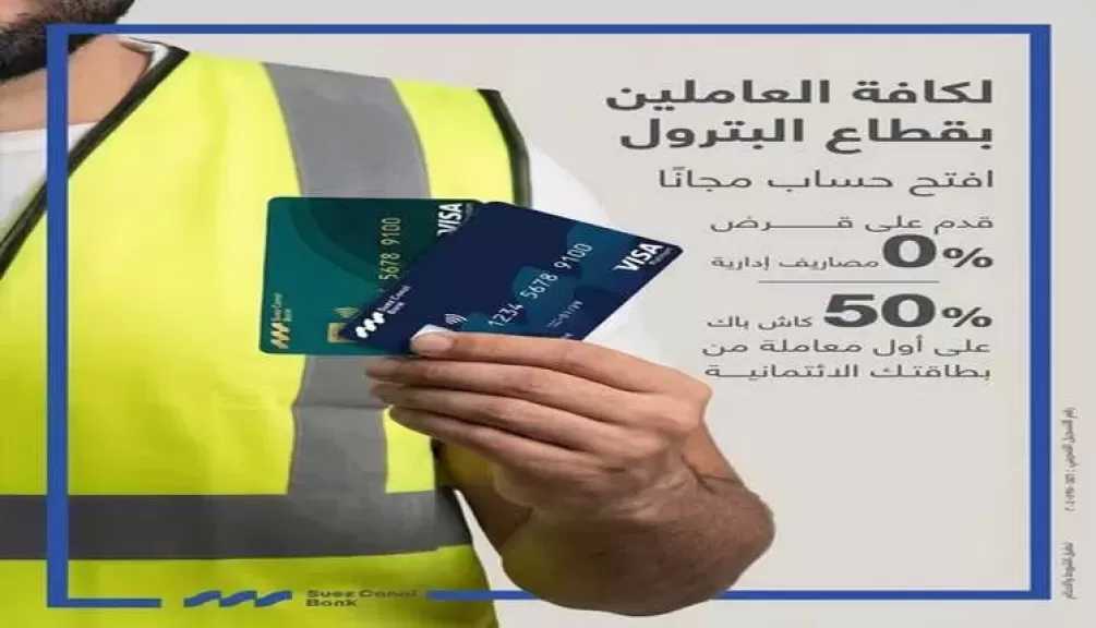 بنك قناة السويس يتيح باقة مميزة من الخدمات للعاملين بقطاع البترول