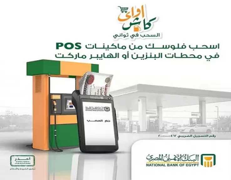 «كاش أواي» من البنك الأهلي المصري.. سحب نقدي فوري دون الحاجة لماكينات ATM خلال الإجازات