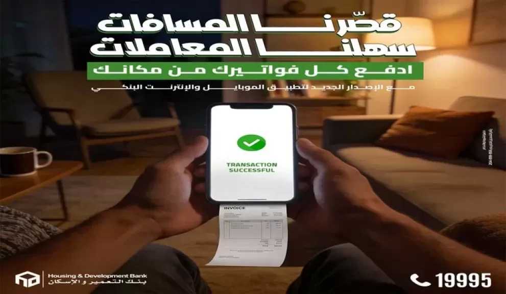 بنك التعمير والإسكان يعزز خدماته الرقمية عبر HDB Mobile Banking بحزمة مزايا متكاملة