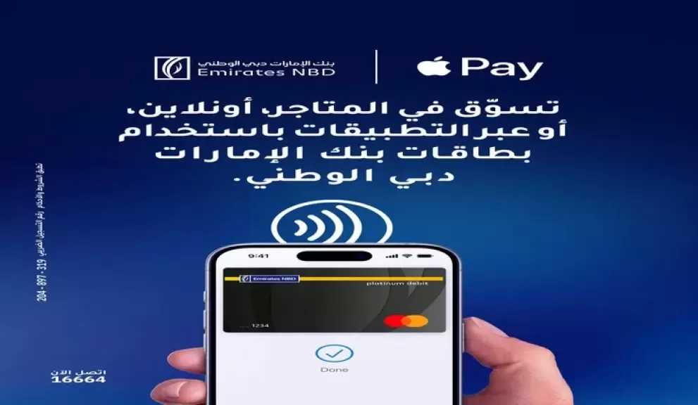 بنك الإمارات دبي الوطني مصر يجدد التذكير بخدمة Apple Pay ومزايا الدفع السريع لعملائه