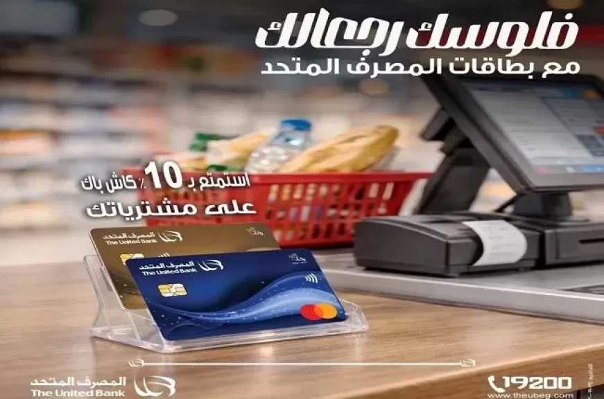 بطاقات المصرف المتحد تمنح كاش باك 10% على مشتريات المطاعم والسوبر ماركت حتى 18 أبريل 2026