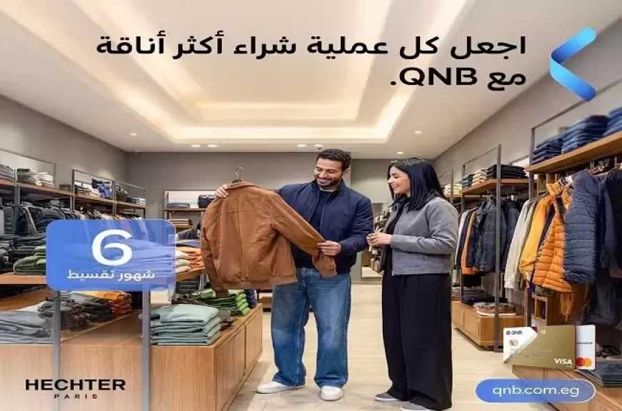 بنك QNB مصر يطرح عرض تقسيط بدون فوائد على الملابس من محلات Hechter Paris