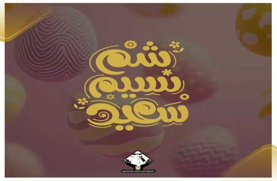 تنسيقية شباب الأحزاب والسياسيين تهنئ المصريين بعيد شم النسيم