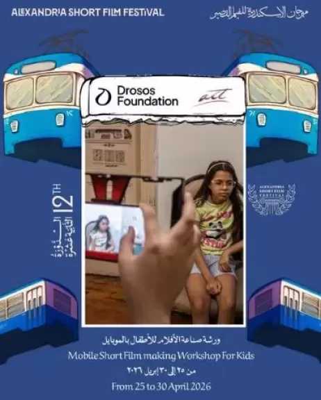 مهرجان الإسكندرية للفيلم القصير ينظم ورشة صناعة الأفلام بالموبايل للأطفال