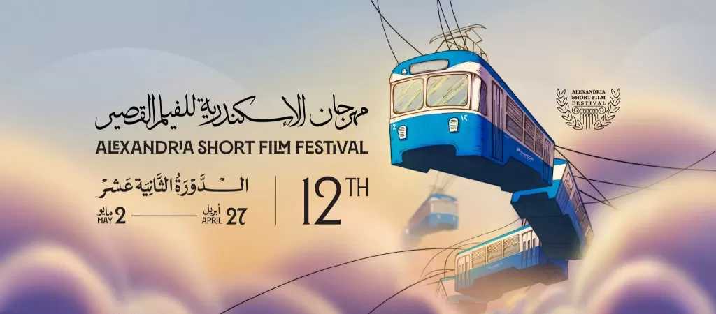 7 أفلام تشارك في مسابقة الوثائقي الدولي بالدورة 12 لمهرجان الإسكندرية للفيلم القصير