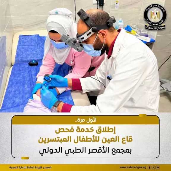 الصحة: إطلاق خدمة فحص قاع العين للأطفال المبتسرين حديثي الولادة داخل مجمع الأقصر الطبي الدولي
