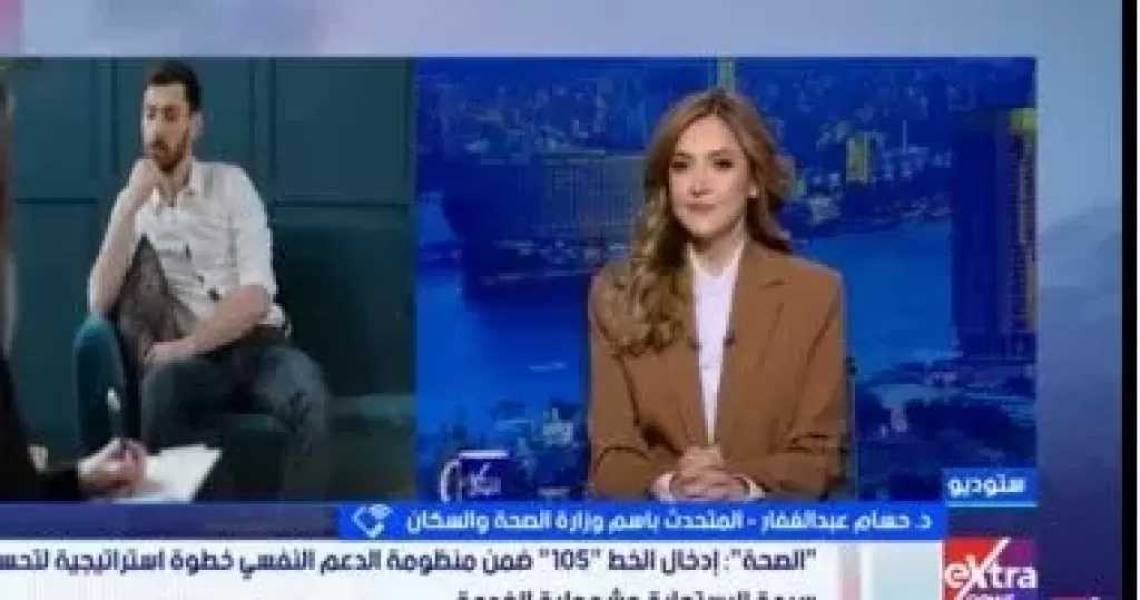 وزارة الصحة: قدمنا 50 ألف استشارة نفسية عبر الخط الساخن لزيادة الوعى