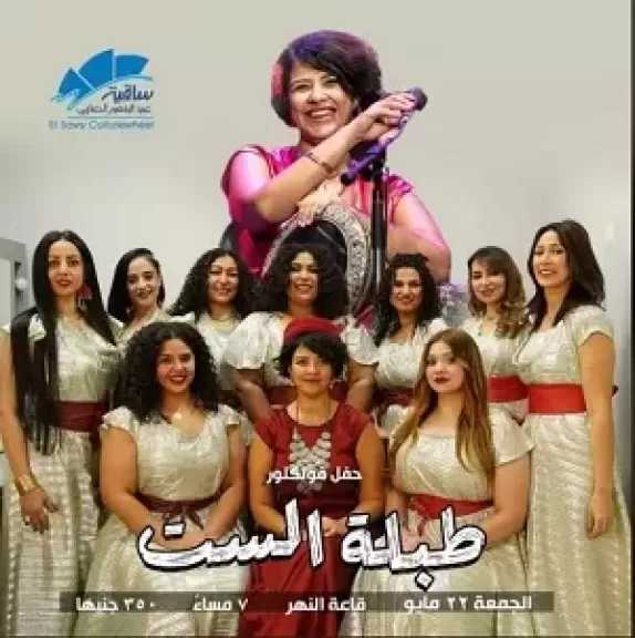 22 مايو.. فرقة طبلة الست تقدم حفلا فنيا بساقية الصاوي