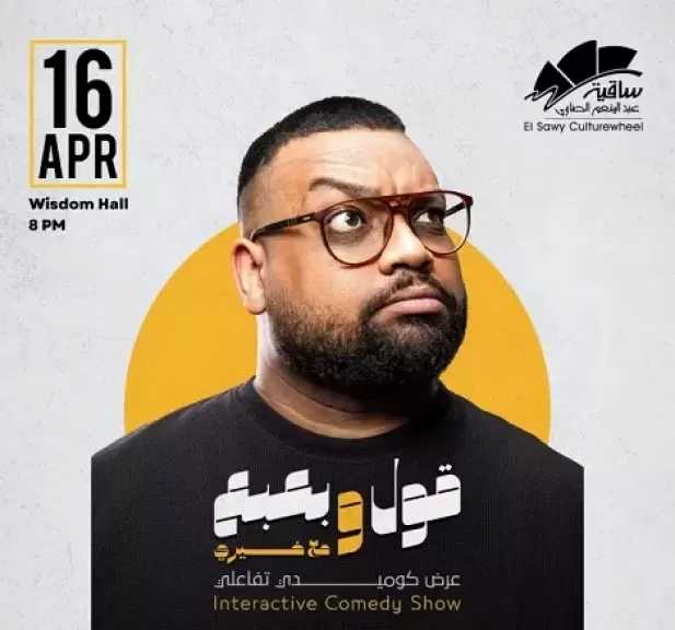 غدًا.. أحمد خيري يقدم عرض «قول وبعبع» في ساقية الصاوي