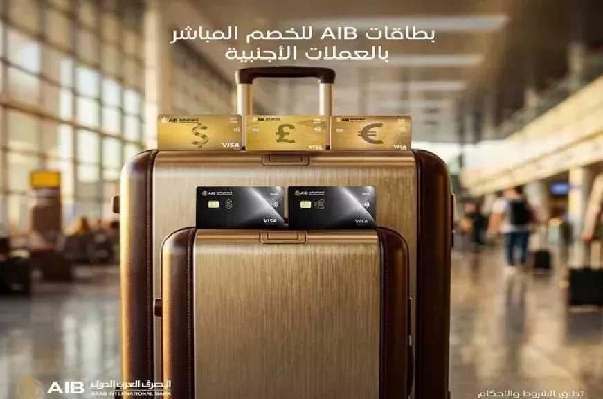 ماذا تعرف عن مزايا بطاقات الخصم المباشر بالعملات الأجنبية من المصرف العربي الدولي؟