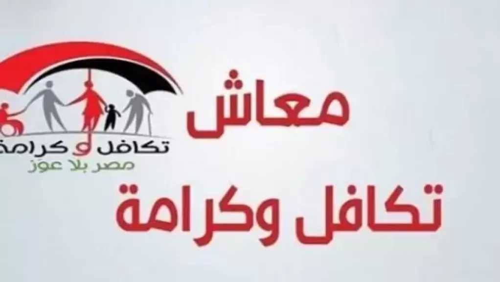 موعد صرف معاش تكافل وكرامة لشهر يونيو 2026