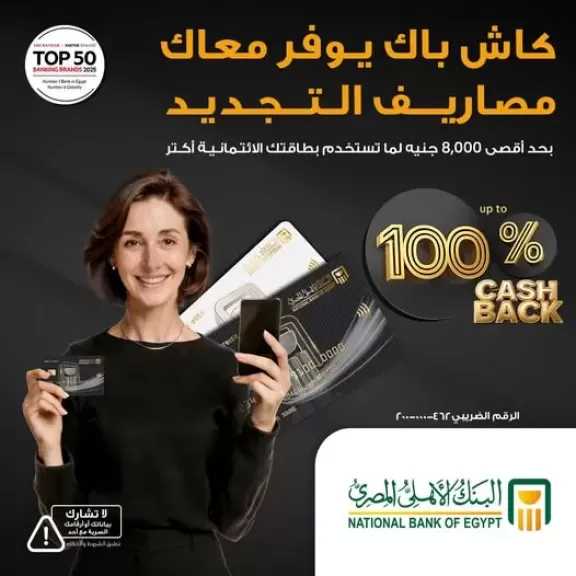البنك الأهلي المصري يُطلق عرض كاش باك حتى 8000 جنيه