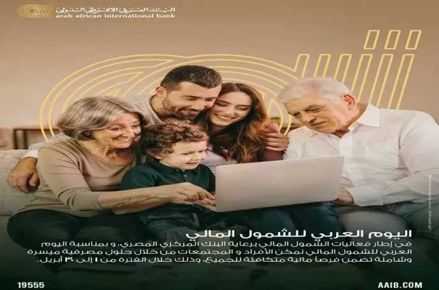 البنك العربى الافريقى الدولى يتيح فتح حساب جديد بدون مصاريف أو حد أدنى دعمًا للشمول المالي