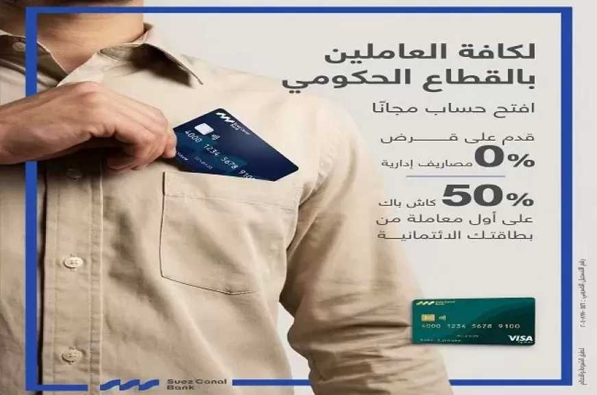 بنك قناة السويس يعلن عن مزايا حصرية لموظفي الحكومة.. خدمات بنكية بدون مصاريف