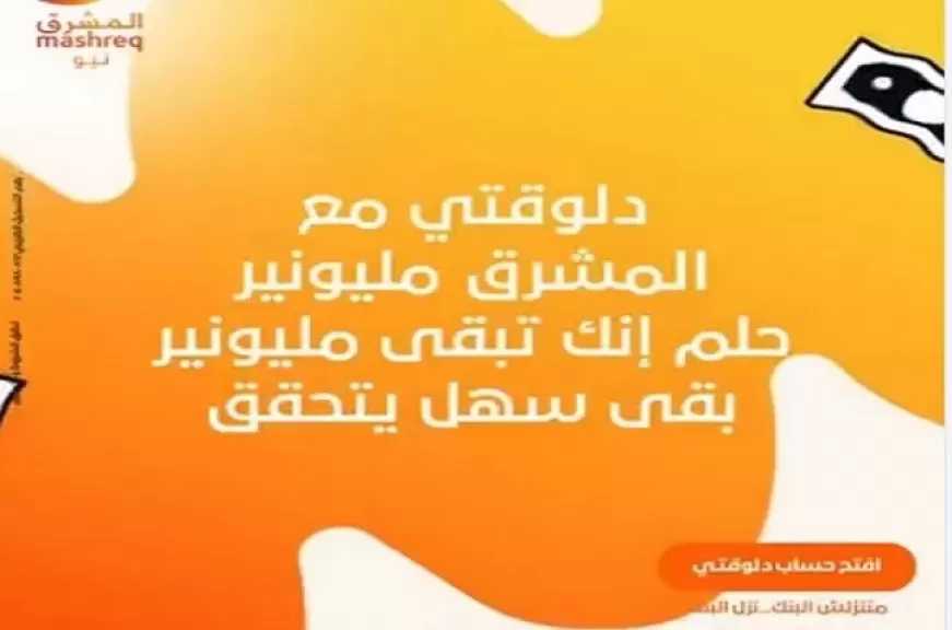 شهادات «المشرق مليونير» تتيح للعملاء الفوز بجوائز تصل إلى 13 مليون جنيه