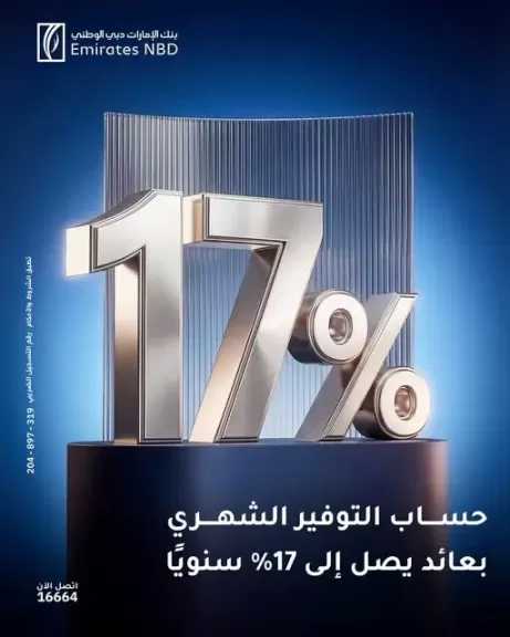 بنك الإمارات دبي الوطني مصر يطرح حساب التوفير الشهري بأعلى عائد يصل إلى 17%