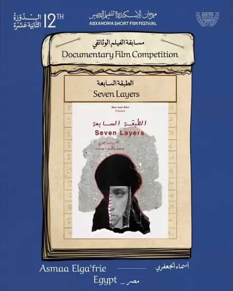 الطبقة السابعة يشارك في مسابقة الفيلم الوثائقي بمهرجان الإسكندرية الدولي بدورته الـ12