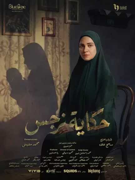 بعد 43 عاما.. العثور على عائلة إسلام ابن عزيزة وأسرة مسلسل حكاية نرجس تحتفل بنهاية الرحلة