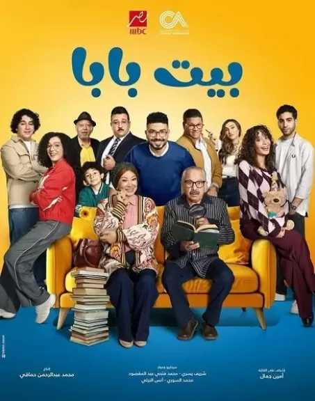 أسرة مسلسل بيت بابا تستعد لتصوير الجزء الثاني