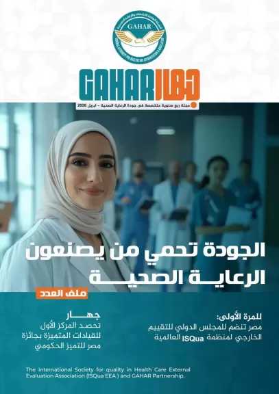 الهيئة العامة للاعتماد والرقابة الصحية تطلق ”مجلة جهار” كأول مجلة متخصصة في جودة الرعاية الصحية في مصر