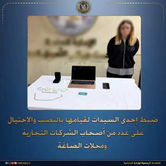 الداخلية: ضبط سيدة تقوم بالنصب والإحتيال على عدد من أصحاب الشركات التجارية ومحلات الصاغة