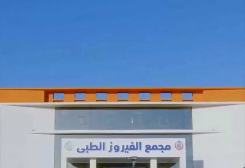 مجمع الفيروز الطبي بجنوب سيناء صرح طبي يعكس تطور الخدمة الطبية.. فيديو