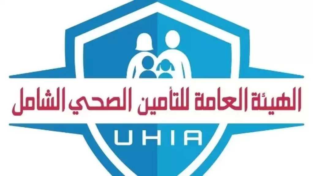 هيئة التأمين الصحي الشامل تعلن مواعيد العمل بالمنافذ خلال إجازة عيد الأضحى