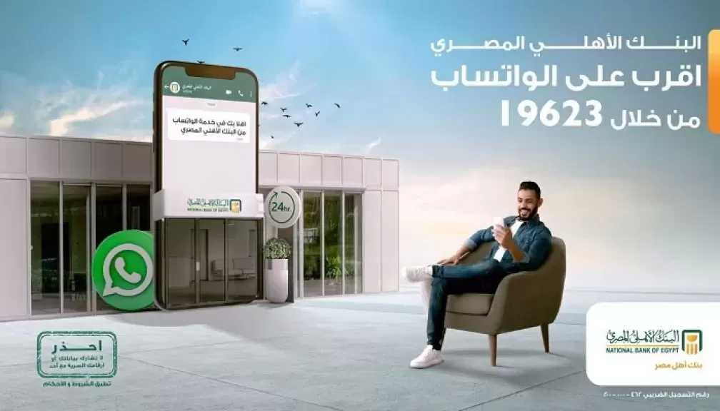 تعرّف على خدمات البنك الأهلي المصري المتاحة على الواتساب