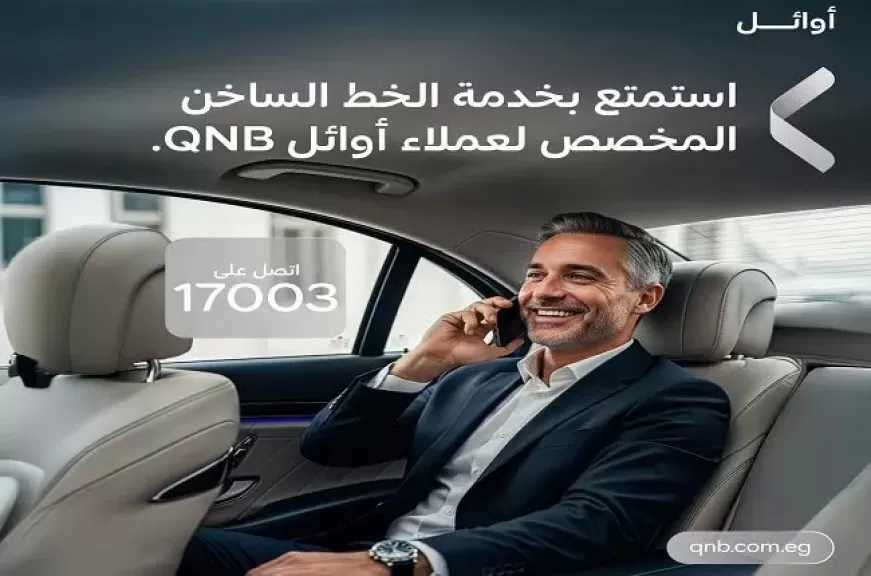 بنك QNB مصر يعزز تجربة عملاء أوائل QNB بخدمة الخط الساخن
