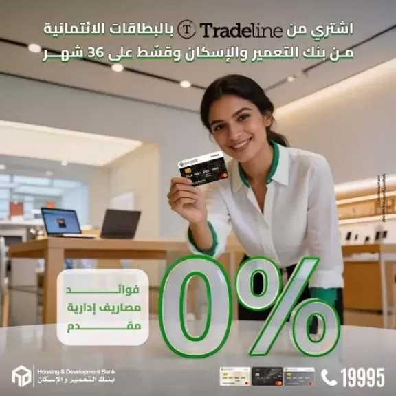 بنك التعمير والإسكان يطلق عرض تقسيط بدون فوائد حتى 36 شهرًا بالتعاون مع Tradeline