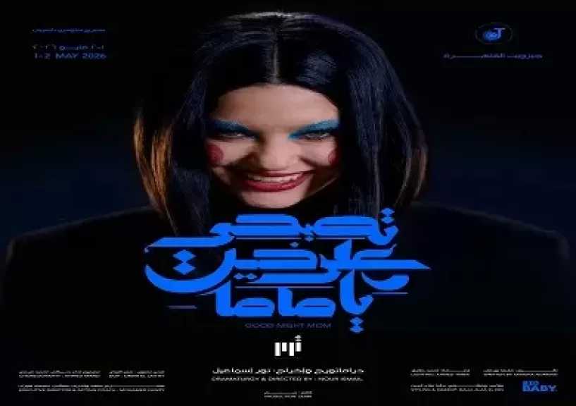 1 و2 مايو.. عرض «تصبحي على خير يا ماما» على مسرح استديو ناصبيان بجيزويت القاهرة