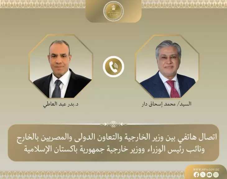 وزير الخارجية يتلقى اتصالاً هاتفياً من نظيره الباكستاني لبحث مسار المفاوضات الأمريكية - الإيرانية